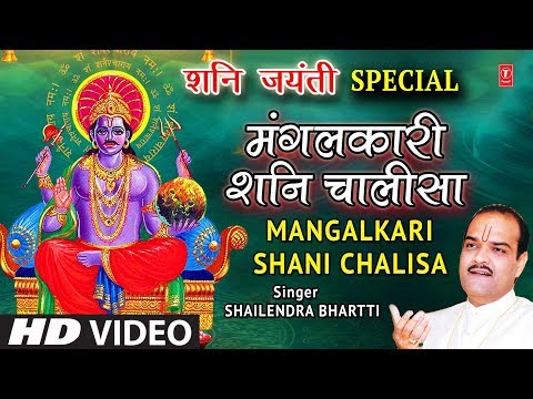 मंगलकारी शनि चालीसा — watch video