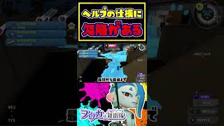 【レイダース】ヘルプ機能にある欠陥とは？？？ / スプラトゥーン レイダース / Splatoon RAIDERS / #shorts