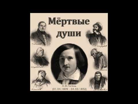 Николай Гоголь «Мёртвые Души» (полная аудиокнига в двух частях, часть первая)