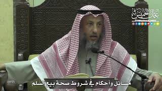 1419 - مسائل وأحكام في شروط صحة بيع السَّلم - عثمان الخميس