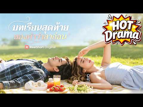 บทเรียนสุดท้ายของคำว่าลาก่อน#ReelShort#drama #englishdrama