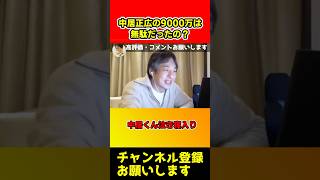 中居正広の9000万円は結局無駄じゃない？【ひろゆき】#shorts