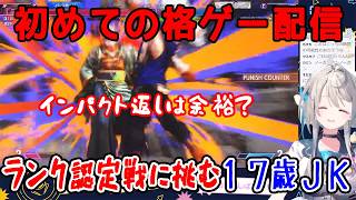 【あじゅ姉 24.1.15】初めての格ゲー配信で１７歳とは思えないプレイを魅せるあじゅ姉【本阿弥あずさ／切り抜き／あずさの差し込み】