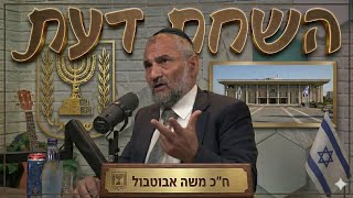 פודקאסט השׂחת דעת | פרק 16 - הרב משה אבוטבול