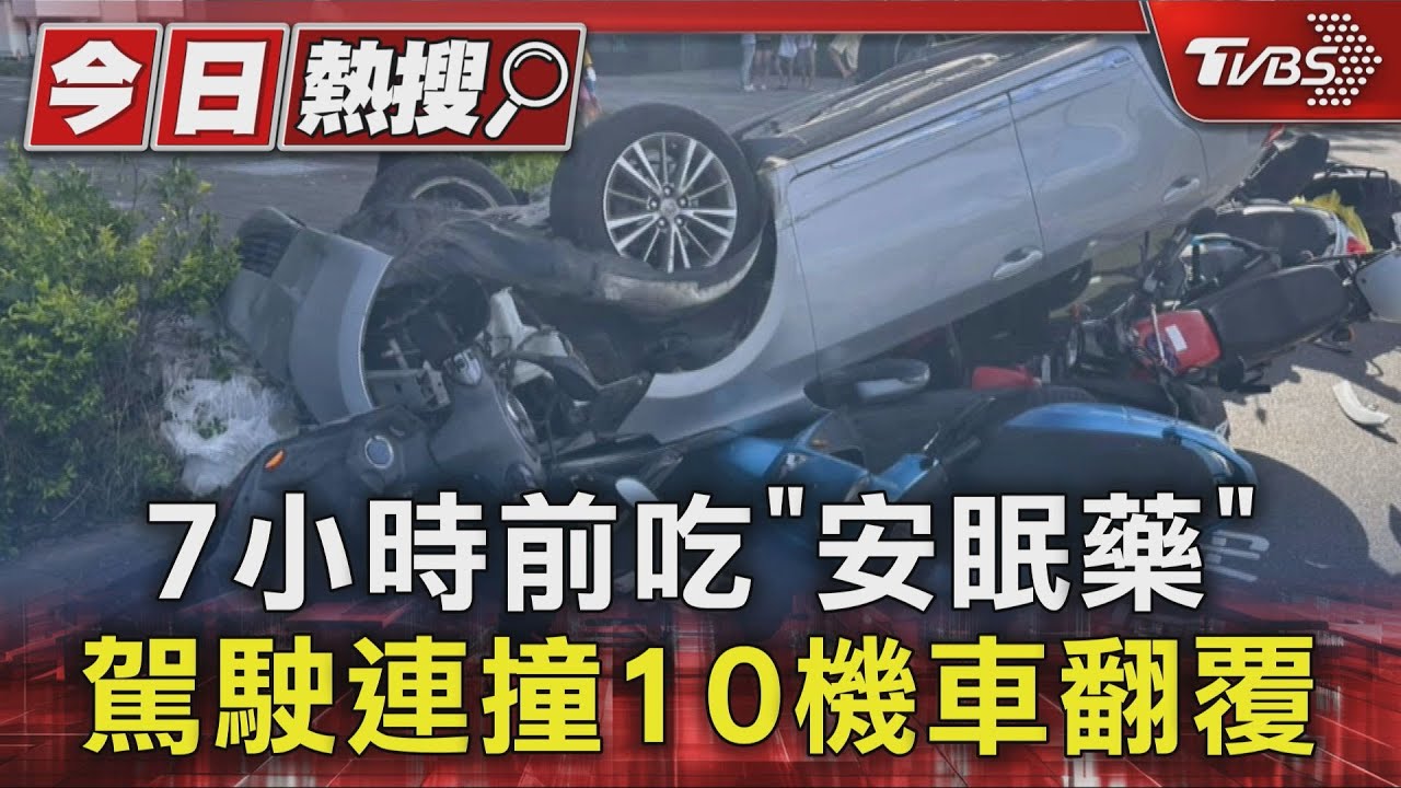 四輪朝天！　駕駛服用「安眠藥」　7小時後自撞波及10車