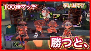 【まりお】100倍マッチに勝つと〇〇に乗れる？！【スプラ3】【スプラフェス】
