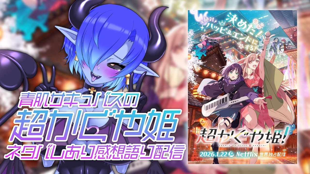 青肌サキュバスの「超かぐや姫 ！」ネタバレあり感想語り配信【シガラミイム/青肌サキュバスVtuber】