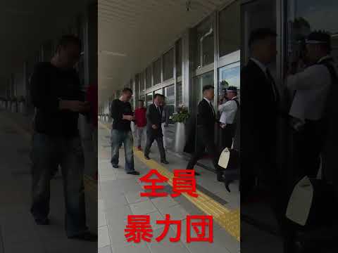 神戸山口組in新神戸駅 #山口組 #神戸山口組 #警察