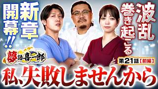 【不安・葛藤・決意…チーム夢語なら失敗しません…よね？】　夢語喜一郎　第21話 前編【スマスロ ミリオンゴッド-神々の軌跡-/ウシオ/諸積ゲンズブール/千鶴】