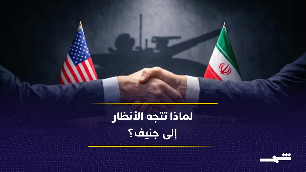 فيديو | جنيف مرشحة لاستضافة توقيع التفاهم الأميركي الإيراني