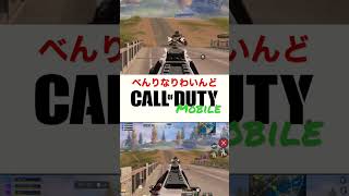 CODモバイル べんりなリワインド#codm#codモバイル#br