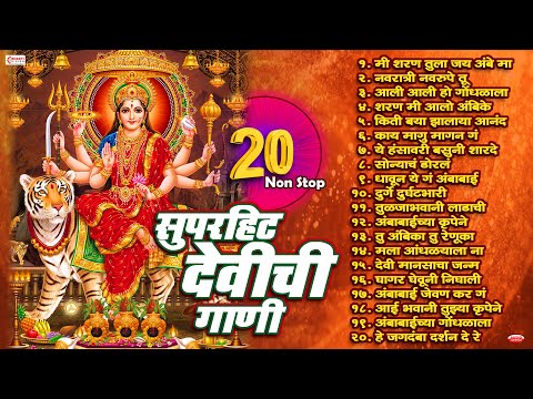 नवरात्री स्पेशल :- Top 20 Devichi Marathi Gani | Navratri Songs Marathi | Marathi Devi Songs