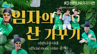 [#임자의산가꾸기③] 나몰라패밀리의 어린나무 가꾸기편(Feat. 텐션오름주의)