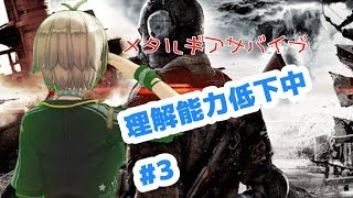 【METAL GERE SURVIVE】いざ塵の中へ！#3