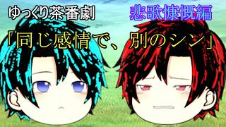 【ゆっくり茶番劇98話】悲歌慷慨編　第二話　「同じ感情であり、別のシン」