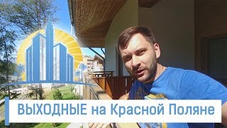 КАК ОТДОХНУТЬ в Сочи за 1тыс.руб? // Роза Хутор // Rosa Village // Красная Поляна // АН Город Мечты