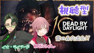 【#DBD】　霧の森交流会【非参加型】　#ラジオ　#雑談　#にゃんこ屋　#夫婦配信