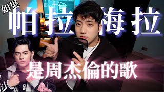 [趣味] 帕拉梅拉-周杰倫風格改編