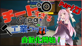 【Minecraft】チートすぎるGreg工業クラフトpart23【FTB Interactions】【Voiceroid実況】