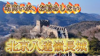名高いがお勧めしない北京八達嶺長城。