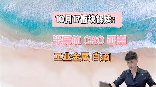 10月17日板块解读：半导体CRO，证券，工业金属，白酒