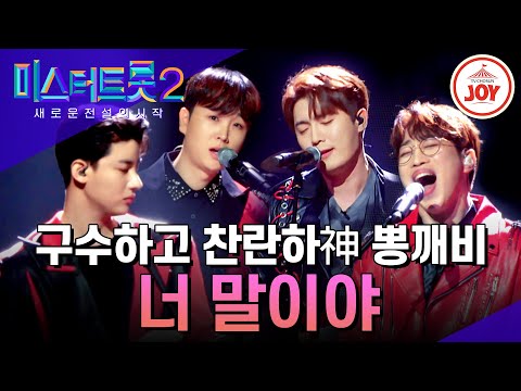 [미스터트롯2]뼛속까지 정통 현역부A1 구수하고 찬란하神 뽕깨비의 화려한 변신 ’너 말이야’(230105 방송)