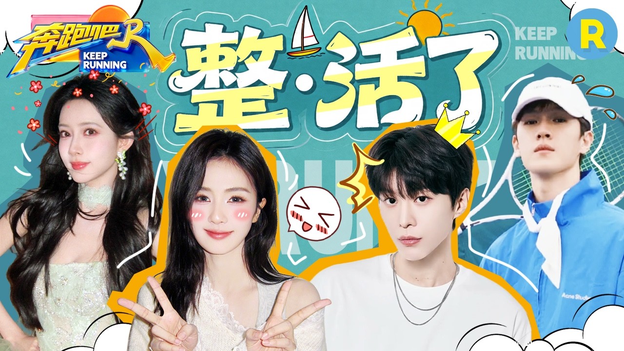 至今无人理解跑男团的抽象！白鹿整不开郑恺来整开 范丞丞孟子义雷霆首发跑男谐音梗 2026精选特辑#奔跑?