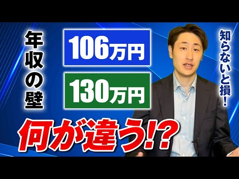 法律学科 【年収の壁】社会保険に関係する106万円と130万円の違いとは？