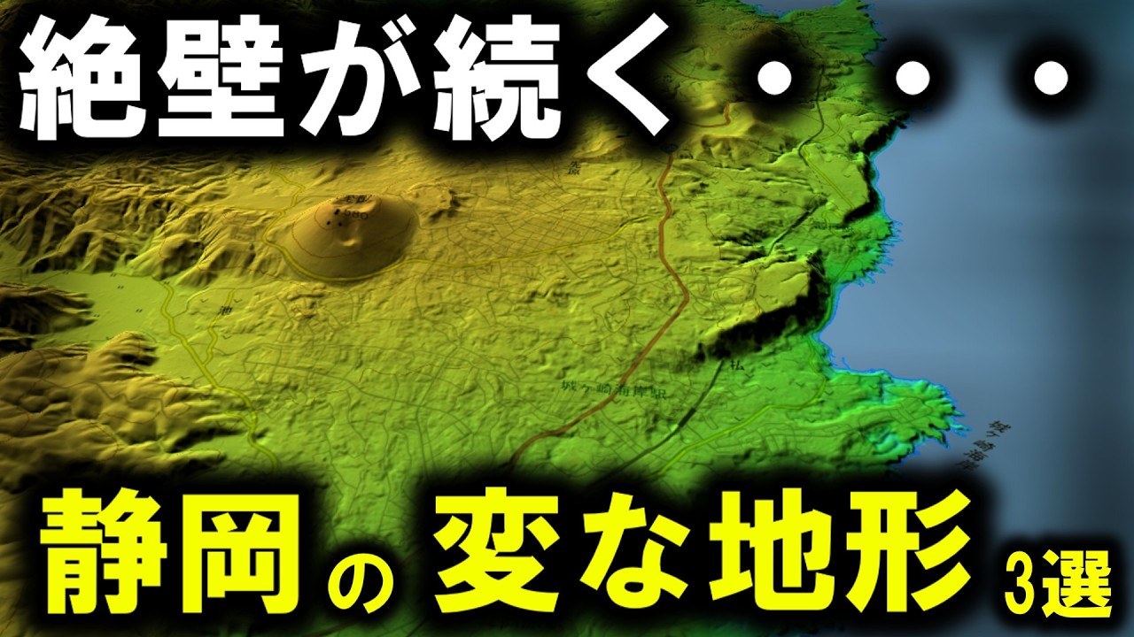 【変な地形】～静岡のヤバい地形3選 / 城ヶ崎海岸、富士川、浜名湖～