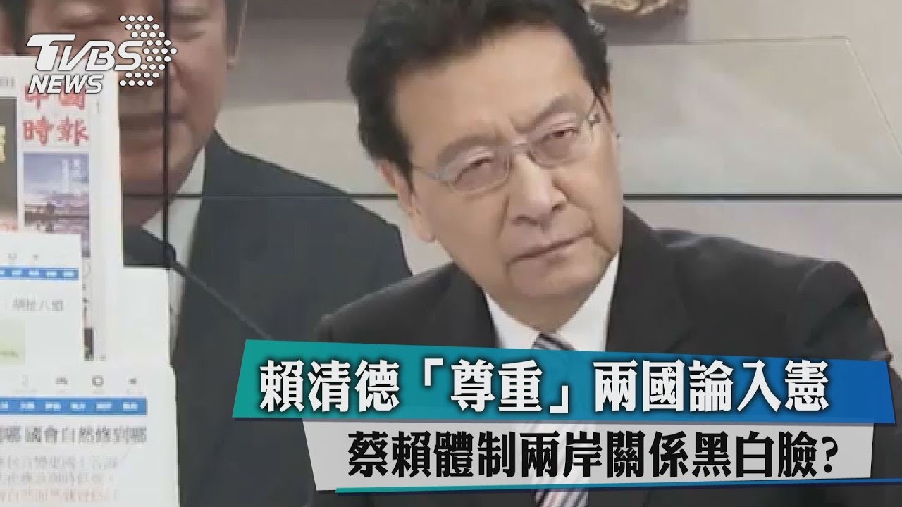 賴清德「尊重」兩國論入憲　蔡賴體制兩岸關係黑白臉？