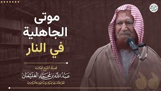 موتى الجاهلية في النار image