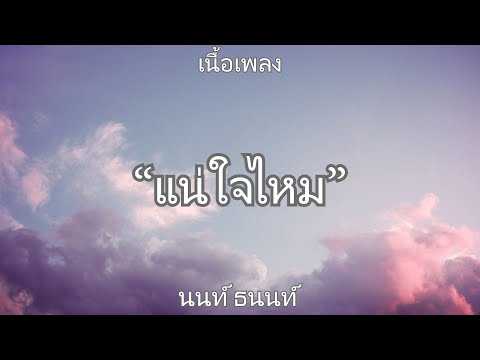 แน่ใจไหม - นนท์ ธนนท์ (เนื้อเพลง)