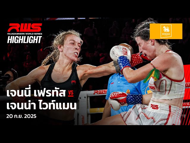Highlight l เจนนี่ เฟรทัส vs. เจนน่า ไวท์แมน l Jenny Freitas vs. Jenna Whiteman l RWS