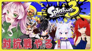 【猫又Vtuber狗尾】対抗戦の練習相手になります【Splatoon3】