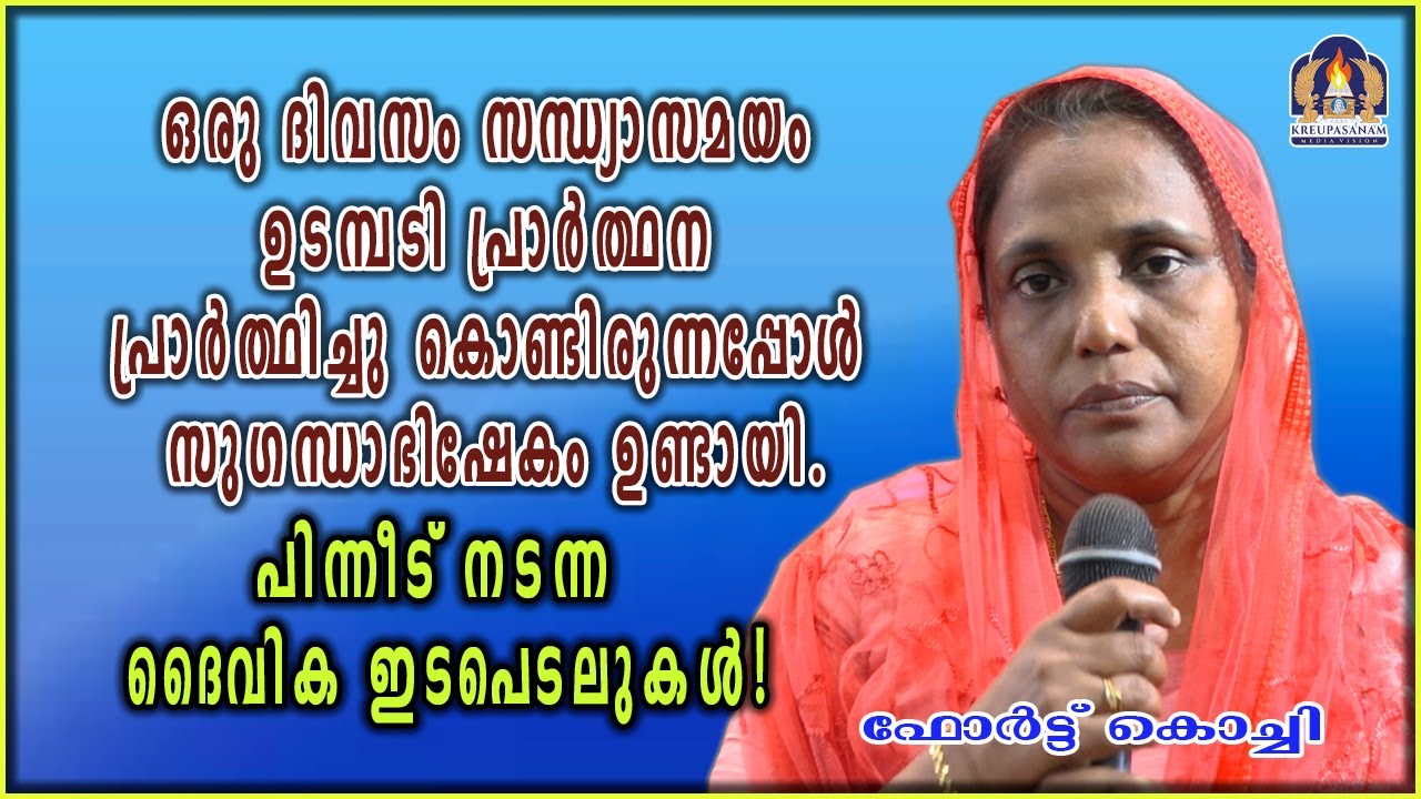ഒരു ദിവസം സന്ധ്യാസമയം ഉടമ്പടി പ്രാർത്ഥന പ്രാർത്ഥിച്ചു കൊണ്ടിരുന്നപ്പോൾ സുഗന്ധാഭിഷേകം