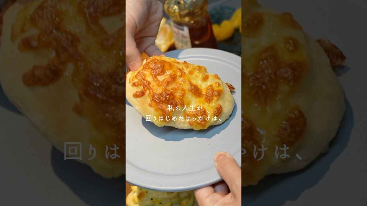 こねないチーズパンを作りつつ、暮らしが変わったパンの話。