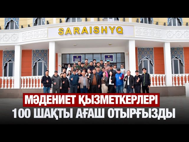 Сарайшық қалашығында мәдениет қызметкерлері 100-ге жуық ағаш отырғызды