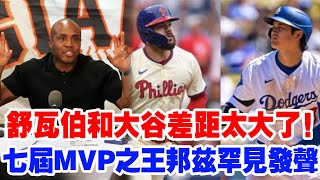 【意想不到的真相】大谷翔平與施瓦伯MVP激戰正酣，七屆MVP邦茲精準分析，一句“舒瓦伯和大谷差距太大了！”讓全場啞口無言，瞬間引爆爭議！