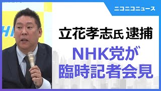 【LIVE】立花孝志党首の逮捕 NHK党が臨時記者会見