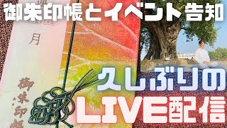 【LIVE】6/8イベント出演・御朱印帳のプロモーション