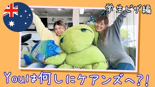 『Youは何しにケアンズへ？！』vol.9/学生ビザ編