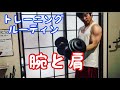 【宅トレルーティン】ぼっちトレーニーのトレーニングルーティン［腕肩］