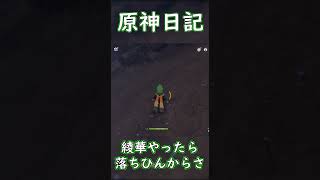 【原神】前振りが完璧すぎるww #genshinimpact #shorts  #原神 #ゲーム実況 #ゲーム #爆笑