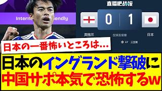 【中国の反応】日本代表のイングランド代表撃破に、本気で恐怖しだす中国サッカーファンの反応がこちらですwww