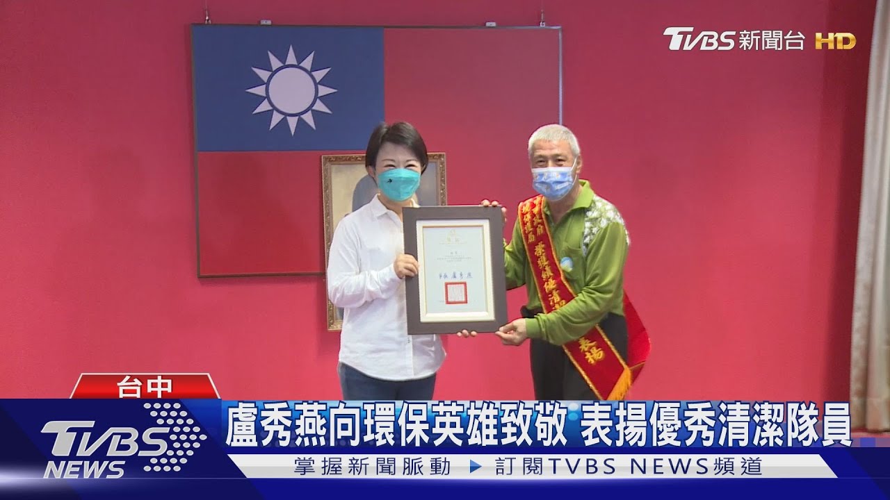 盧秀燕向環保英雄致敬 表揚優秀清潔隊員