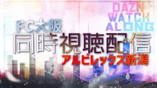 【百年構想リーグWest-A】FC大阪vsアルビレックス新潟【第8節】