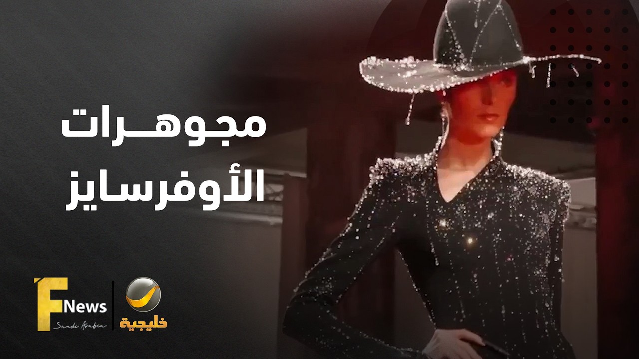 أكثر من مجرد إكسسوارات.. مجوهرات الأوفرسايز تُعيد تعريف الأناقة