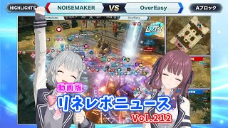 【リネレボニュース Vol.212】第６回チャレンジカップが決着！　LRT SEASON8はベスト４が出そろう！【みんなのツイートで作るネタ番組】