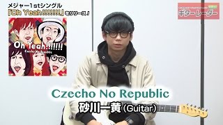 砂川一黄（Czecho No Republic）インタビュー／メジャー1stシングル「Oh Yeah!!!!!!!」をリリース！