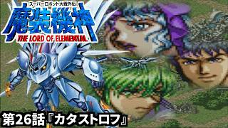 【スーパーロボット大戦外伝 魔装機神 THE LORD OF ELEMENTAL】実況プレイ 第26話「カタストロフ」